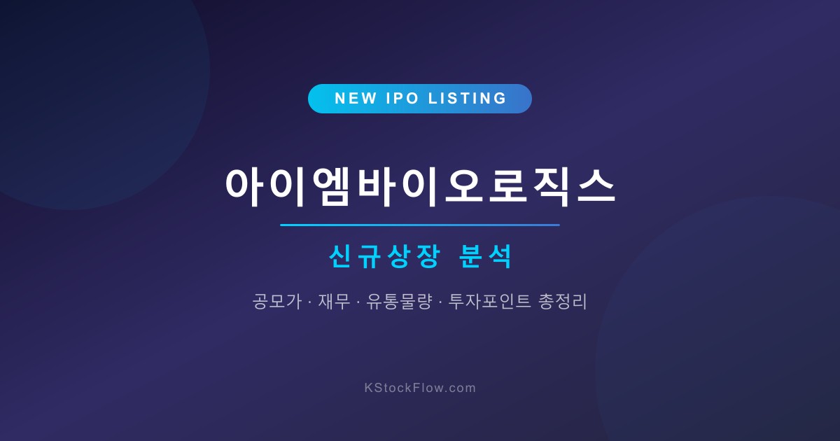 아이엠바이오로직스 상장 분석 | 공모가·재무·투자포인트 총정리