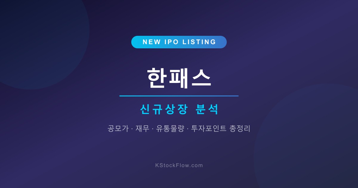 한패스 상장 분석 | 공모가·재무·투자포인트 총정리