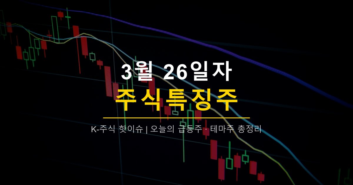 2026년 3월 26일 주식특징주 | 포장재·바이오 강세, 대영포장·세림B&G·코오롱티슈진·케이엠제약 급등