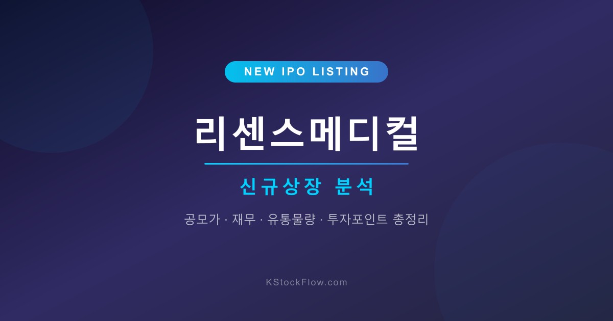 리센스메디컬 상장 분석 | 공모가·재무·투자포인트 총정리