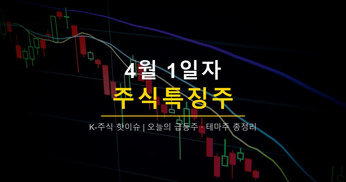 2026년 4월 1일 주식특징주 | 광통신·방산 강세, 이루온·이노인스트루먼트·LIG넥스원·에이스테크 급등